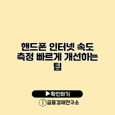 핸드폰 인터넷 속도 측정 빠르게 개선하는 팁