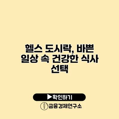 헬스 도시락, 바쁜 일상 속 건강한 식사 선택