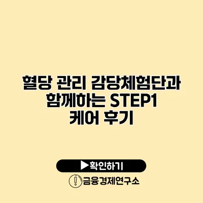 혈당 관리 감당체험단과 함께하는 STEP1 케어 후기