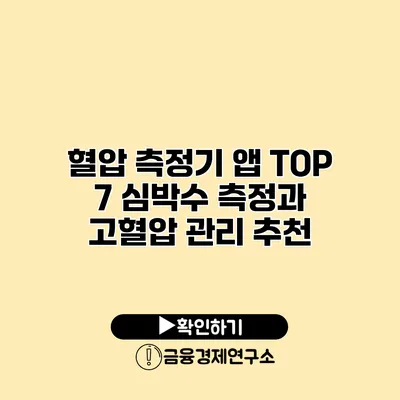 혈압 측정기 앱 TOP 7 심박수 측정과 고혈압 관리 추천