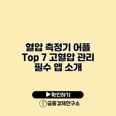 혈압 측정기 어플 Top 7 고혈압 관리 필수 앱 소개