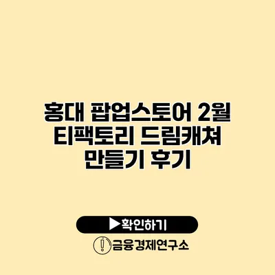 홍대 팝업스토어 2월 티팩토리 드림캐쳐 만들기 후기