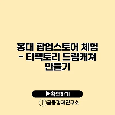 홍대 팝업스토어 체험 - 티팩토리 드림캐쳐 만들기