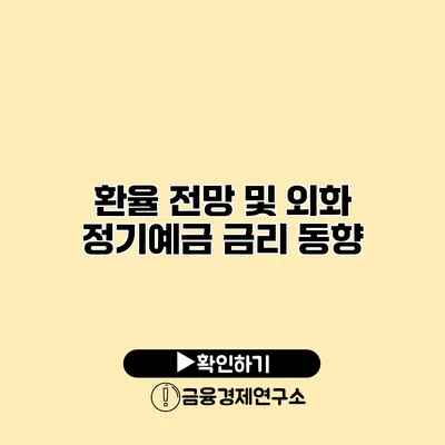 환율 전망 및 외화 정기예금 금리 동향