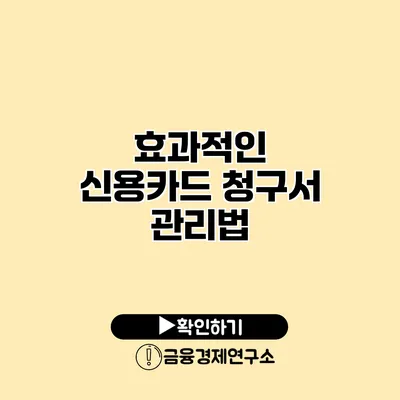 효과적인 신용카드 청구서 관리법