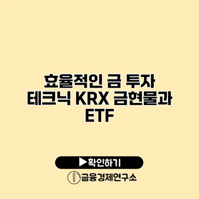 효율적인 금 투자 테크닉 KRX 금현물과 ETF