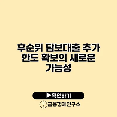 후순위 담보대출 추가 한도 확보의 새로운 가능성