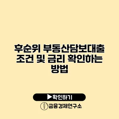 후순위 부동산담보대출 조건 및 금리 확인하는 방법