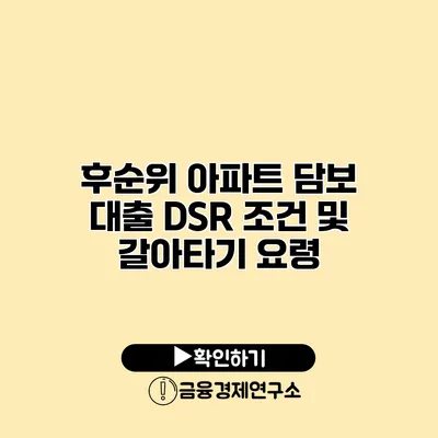 후순위 아파트 담보 대출 DSR 조건 및 갈아타기 요령