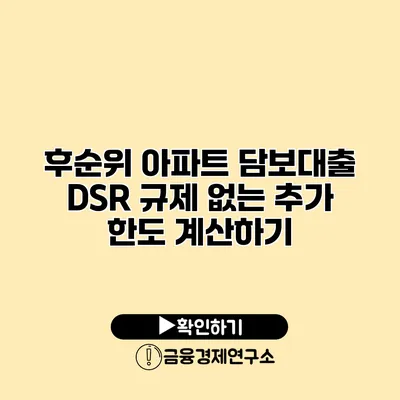 후순위 아파트 담보대출 DSR 규제 없는 추가 한도 계산하기