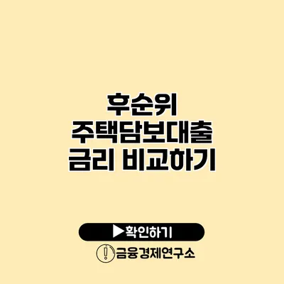 후순위 주택담보대출 금리 비교하기