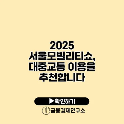 2025 서울모빌리티쇼, 대중교통 이용을 추천합니다