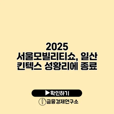 2025 서울모빌리티쇼, 일산 킨텍스 성황리에 종료
