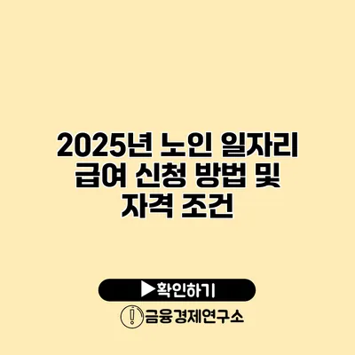 2025년 노인 일자리 급여 신청 방법 및 자격 조건