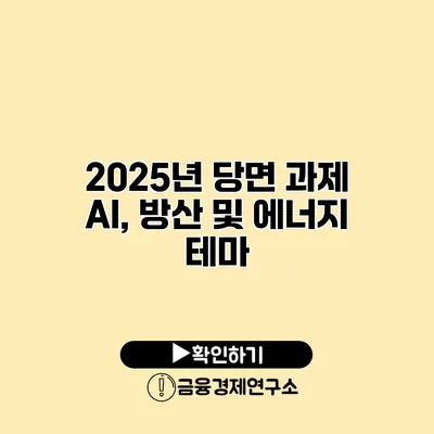2025년 당면 과제 AI, 방산 및 에너지 테마
