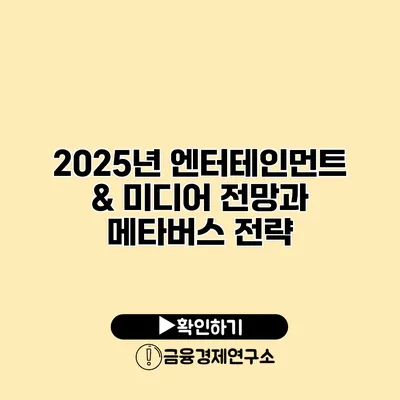2025년 엔터테인먼트 & 미디어 전망과 메타버스 전략