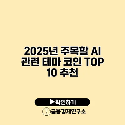 2025년 주목할 AI 관련 테마 코인 TOP 10 추천