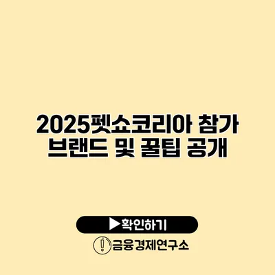 2025펫쇼코리아 참가 브랜드 및 꿀팁 공개