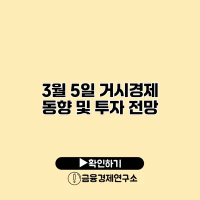 3월 5일 거시경제 동향 및 투자 전망