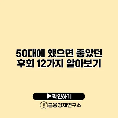 50대에 했으면 좋았던 후회 12가지 알아보기