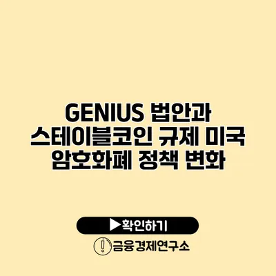 GENIUS 법안과 스테이블코인 규제 미국 암호화폐 정책 변화