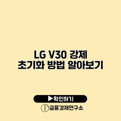 LG V30 강제 초기화 방법 알아보기
