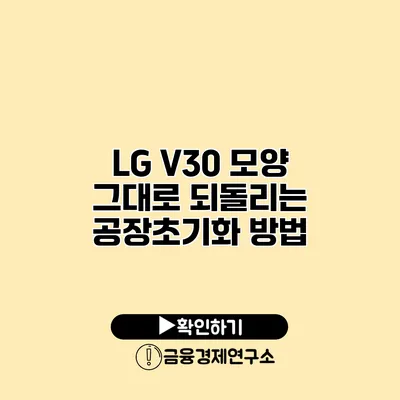 LG V30 모양 그대로 되돌리는 공장초기화 방법