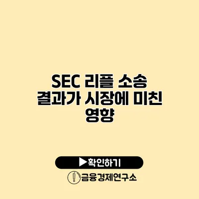 SEC 리플 소송 결과가 시장에 미친 영향