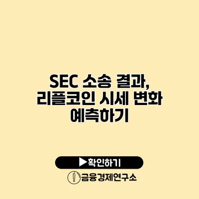 SEC 소송 결과, 리플코인 시세 변화 예측하기