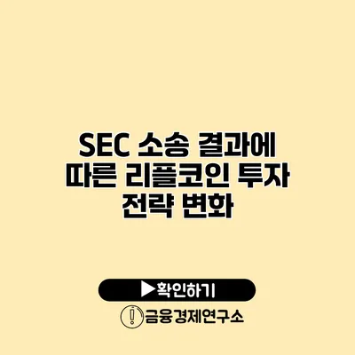 SEC 소송 결과에 따른 리플코인 투자 전략 변화