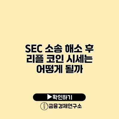 SEC 소송 해소 후 리플 코인 시세는 어떻게 될까?