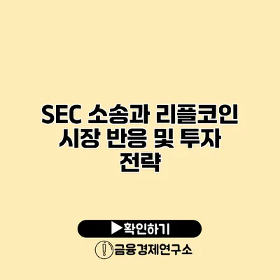 SEC 소송과 리플코인 시장 반응 및 투자 전략