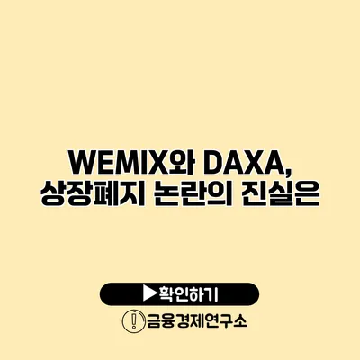 WEMIX와 DAXA, 상장폐지 논란의 진실은?
