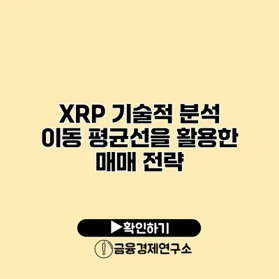 XRP 기술적 분석 이동 평균선을 활용한 매매 전략