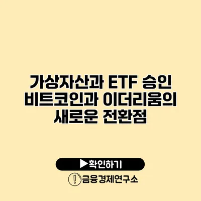 가상자산과 ETF 승인 비트코인과 이더리움의 새로운 전환점