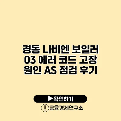 경동 나비엔 보일러 03 에러 코드 고장 원인 AS 점검 후기