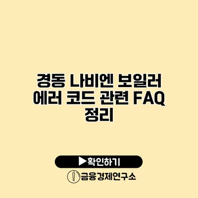 경동 나비엔 보일러 에러 코드 관련 FAQ 정리