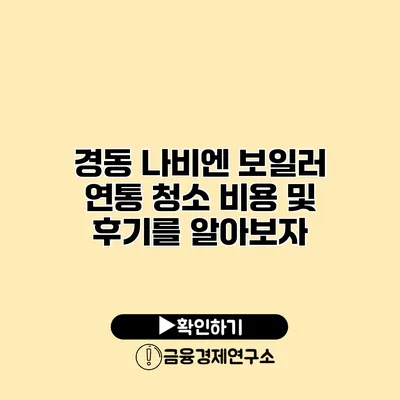 경동 나비엔 보일러 연통 청소 비용 및 후기를 알아보자