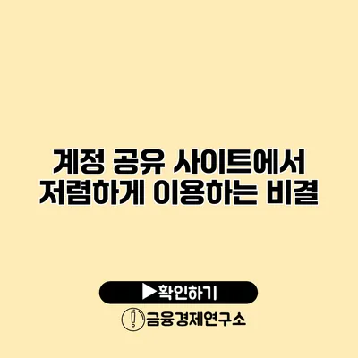 계정 공유 사이트에서 저렴하게 이용하는 비결