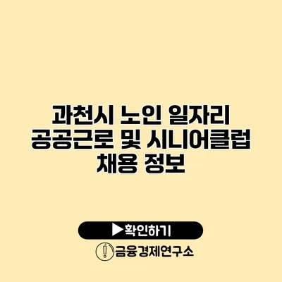 과천시 노인 일자리: 공공근로 및 시니어클럽 채용 정보
