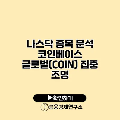 나스닥 종목 분석 코인베이스 글로벌(COIN) 집중 조명