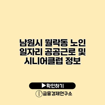 남원시 월락동: 노인 일자리 공공근로 및 시니어클럽 정보