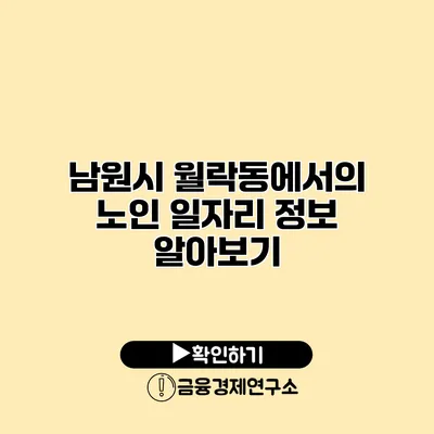 남원시 월락동에서의 노인 일자리 정보 알아보기