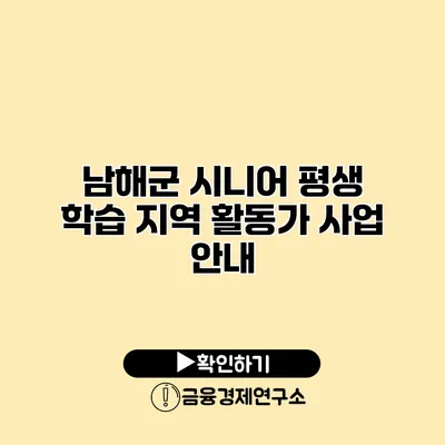 남해군 시니어 평생 학습 지역 활동가 사업 안내