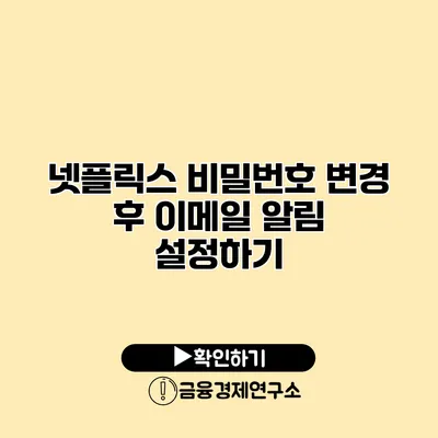 넷플릭스 비밀번호 변경 후 이메일 알림 설정하기