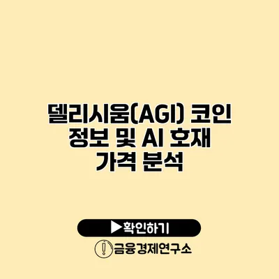 델리시움(AGI) 코인 정보 및 AI 호재 가격 분석