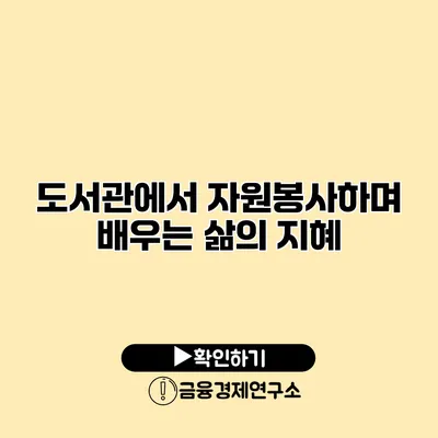 도서관에서 자원봉사하며 배우는 삶의 지혜