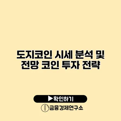 도지코인 시세 분석 및 전망 코인 투자 전략