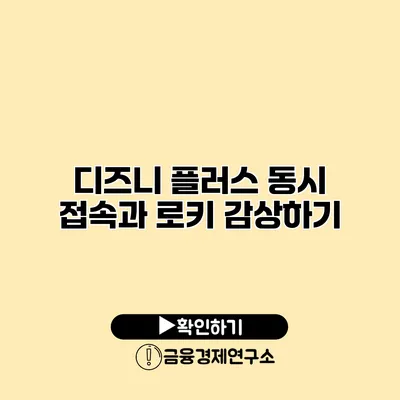 디즈니 플러스 동시 접속과 로키 감상하기