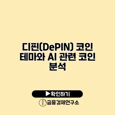 디핀(DePIN) 코인 테마와 AI 관련 코인 분석